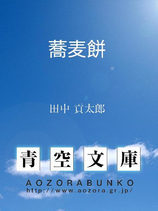 Title details for 蕎麦餅 by 田中貢太郎 - Available